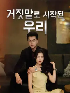 거짓말로 시작된 우리
