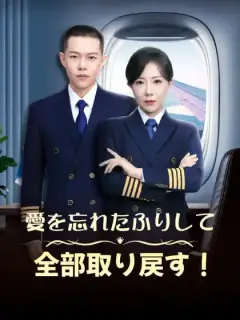 愛を忘れたふりして、全部取り戻す!