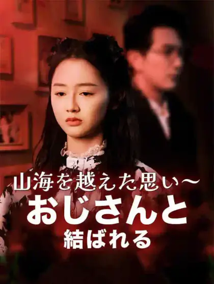 山海を越えた思い~おじさんと結ばれる