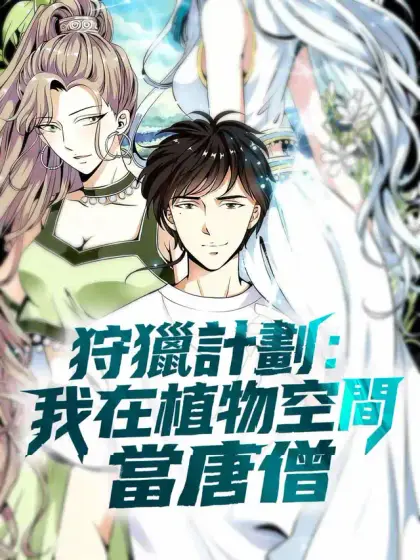 狩獵計劃:我在植物空間當唐僧