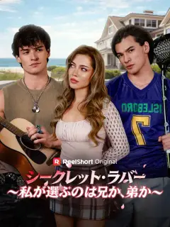 シークレット・ラバー~私が選ぶのは兄か、弟か~