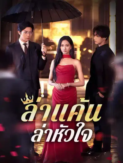 ล่าแค้น ล่าหัวใจ