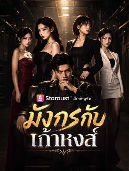 มังกรกับเก้าหงส์