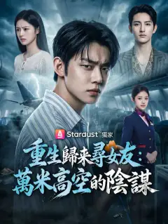 重生歸來尋女友:萬米高空的陰謀