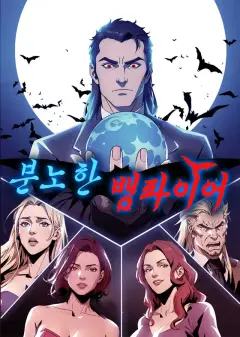 분노한 뱀파이어