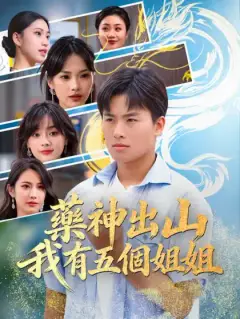 藥神出山,我有五個姐姐