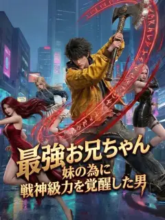 最強お兄ちゃん 妹の為に戦神級力を覚醒した男