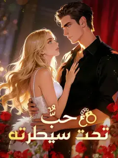 حبٌّ تحت سيطرته