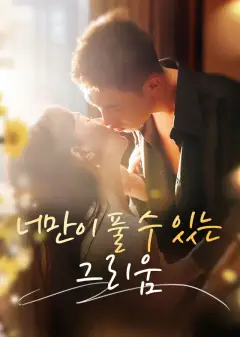 너만이 풀 수 있는 그리움