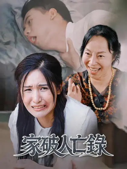 家破人亡錄