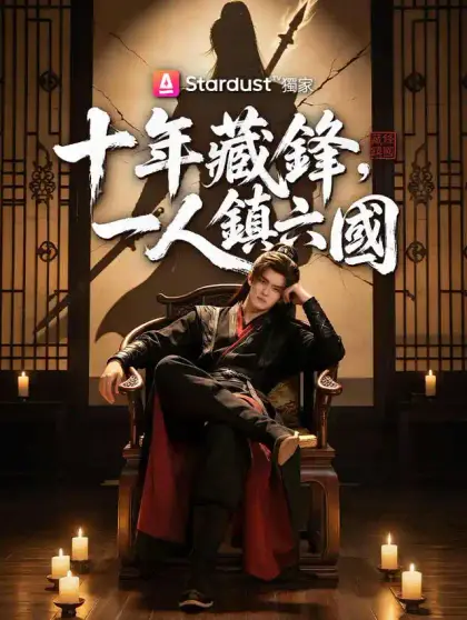 十年藏鋒,一人鎮六國