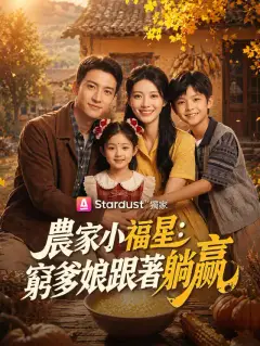 農家小福星:窮爹娘跟著躺贏