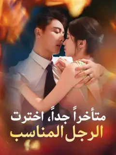‫​متأخراً جداً، اخترت الرجل المناسب‬