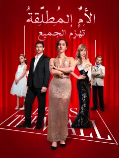 الأم المطلقة تهزم الجميع