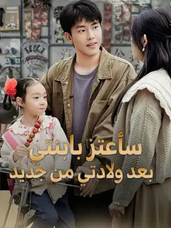 سأعتز بابنتي بعد ولادتي من جديد