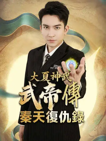 大夏神武武帝傳:秦天復仇錄