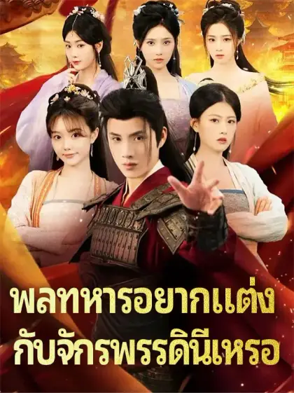 พลทหารอยากแต่ง กับจักรพรรดินีเหรอ