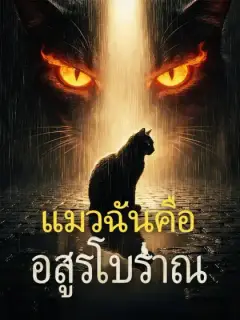แมวฉันคืออสูรโบราณ