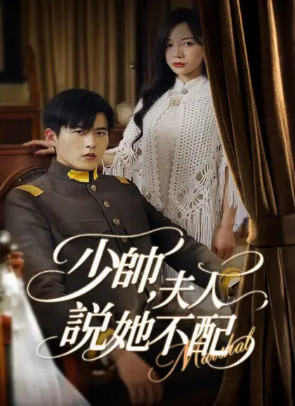 少帥，夫人說她不配