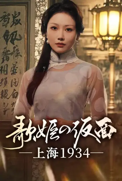歌姫の仮面 ―上海1934―