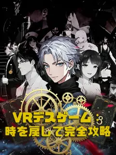 VRデスゲーム:時を戻して完全攻略
