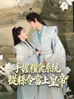 手握糧食系統,從縣令當上皇帝