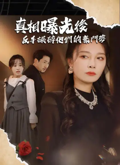 真相曝光後，反手碾碎他們的豪門夢