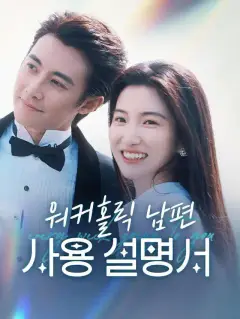 워커홀릭 남편 사용 설명서