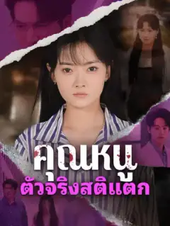 คุณหนูตัวจริงสติแตก