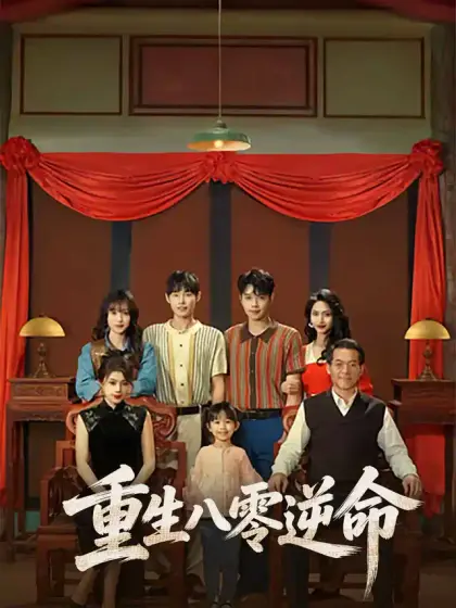 重生八零逆命