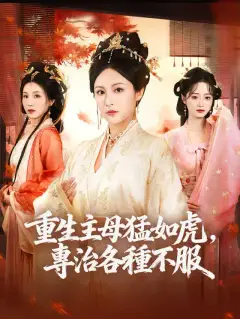 重生主母猛如虎,專治各種不服