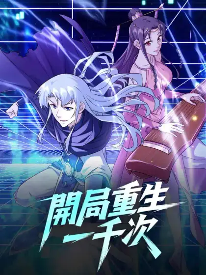 開局重生一千次