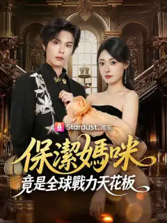 保潔媽咪竟是全球戰力天花板