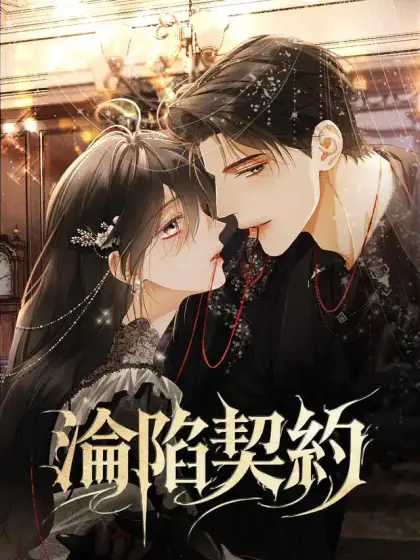 淪陷契約