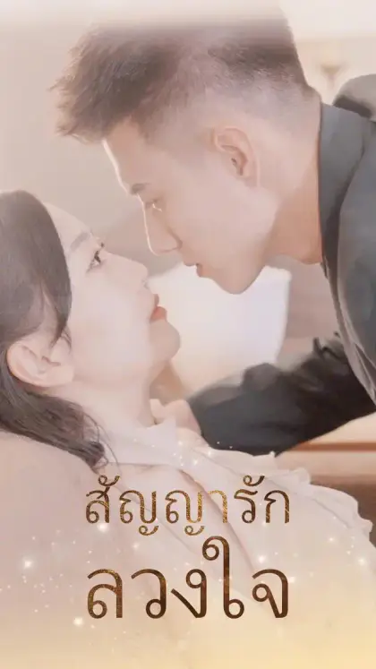 สัญญารักลวงใจ