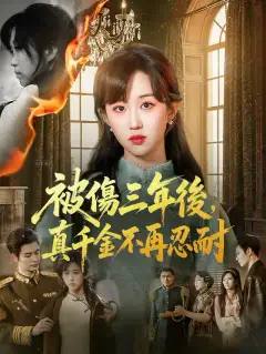被傷三年後,真千金不再忍耐