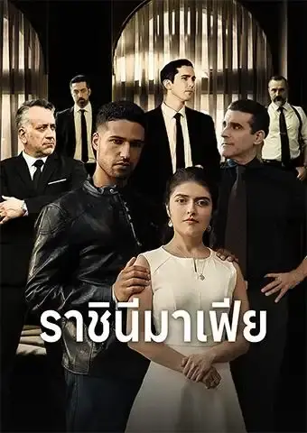 ราชินีมาเฟีย
