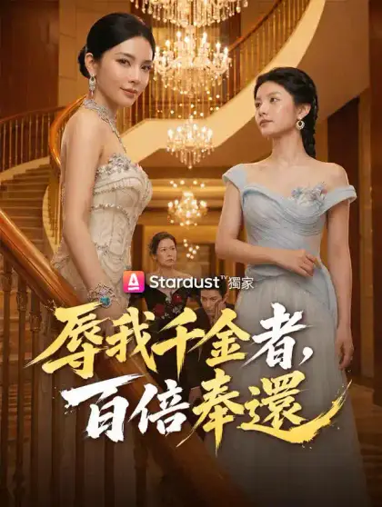 辱我千金者,百倍奉還