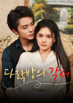 다락방의 각서