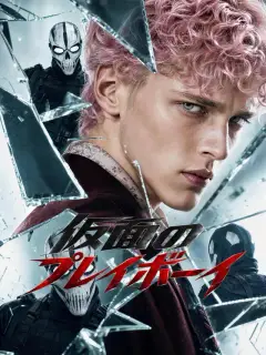 仮面のプレイボーイ