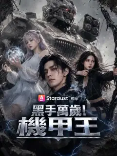 黑手萬歲!機甲王