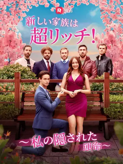 新しい家族は超リッチ！ ～私の隠された運命～