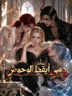 دمي أيقظ الوحوش