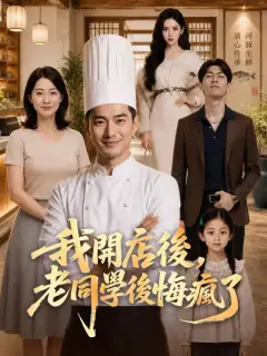 我開店後,老同學後悔瘋了