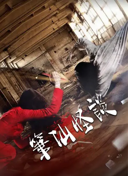 笔仙怪谈