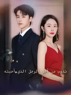 تذوب من أجل الرجل الذي أحبته