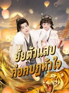 ยัยตัวแสบ ก่อกบฏหัวใจ