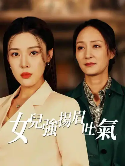 女兒強:揚眉吐氣