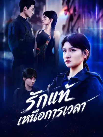 [พากย์เสียง] รักแท้เหนือการเวลา