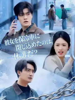 彼女を保冷車に閉じ込めたのは、一体誰だ？